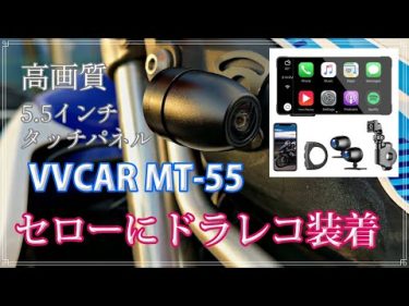 ドライブレコーダー【VVCAR-MT55】は実はいろいろ使えるバイクのドラレコ