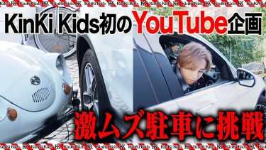 【難易度『激ムズ‼︎』】KinKi KidsがYouTube初企画で駐車対決｜前編